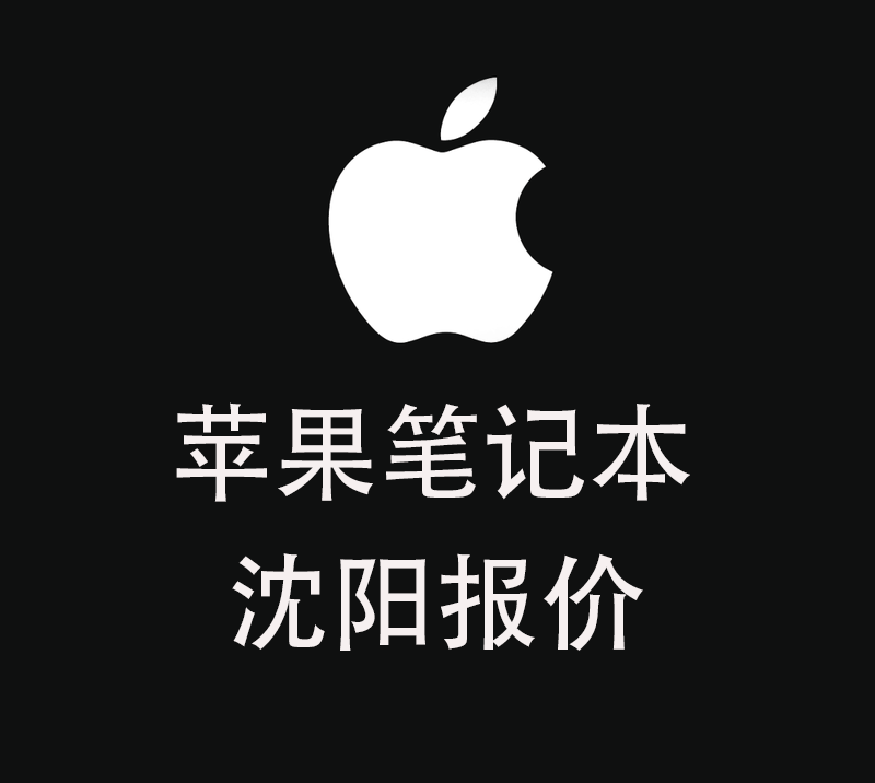 苹果笔记本MacBook报价单