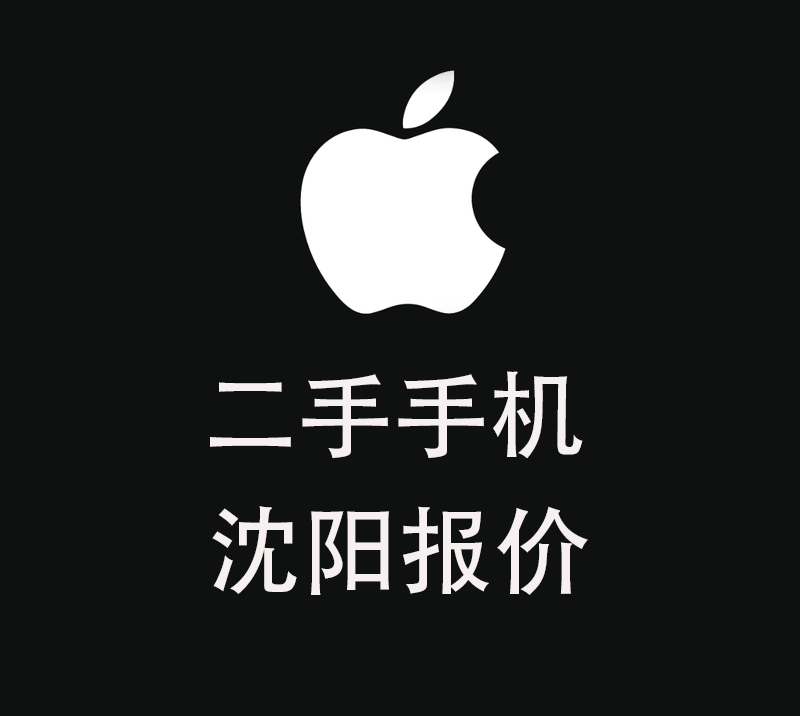 沈阳二手手机报价单